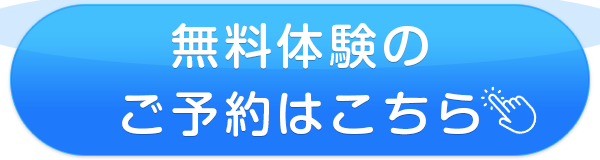 無料体験のご予約はこちら