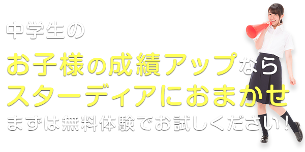 中学生のお子様の成績アップならスターディアにおまかせ。まずは無料体験でお試しください！