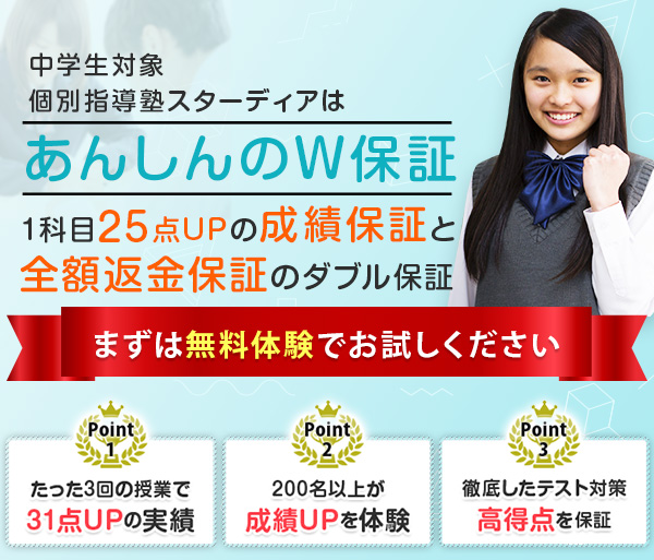 個別指導塾スターディアはあんしんのW保証1科目25点UPの成績保証と全額返金保証のダブル保証
