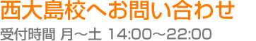 西大島校へお問い合わせ