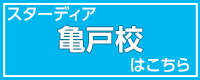 亀戸校へ